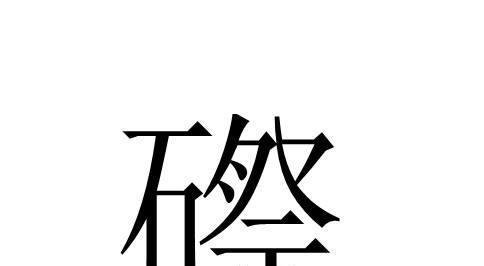 祭怎么加偏旁