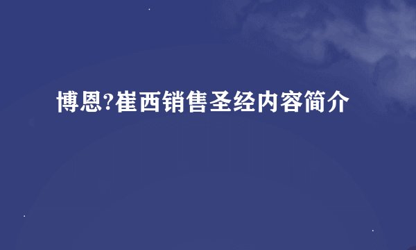 博恩?崔西销售圣经内容简介