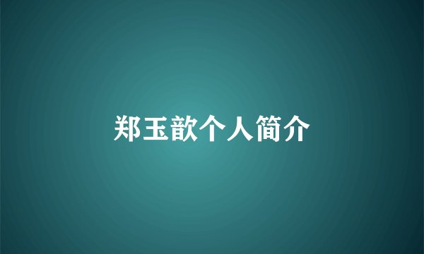 郑玉歆个人简介