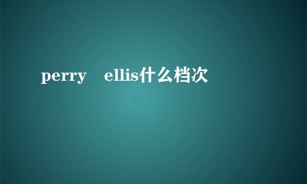 perry ellis什么档次