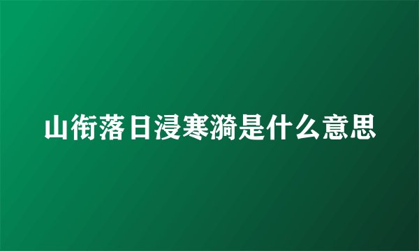 山衔落日浸寒漪是什么意思