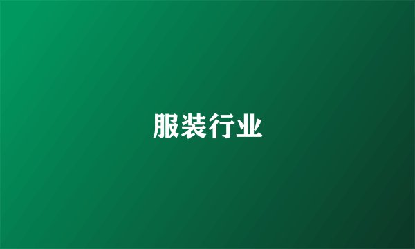 服装行业