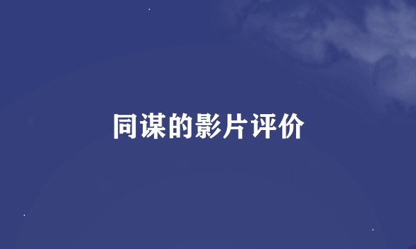 同谋的影片评价
