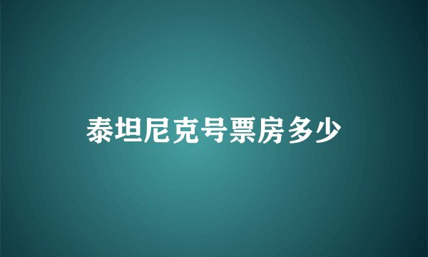 泰坦尼克号票房多少