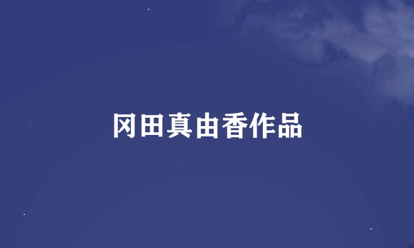 冈田真由香作品