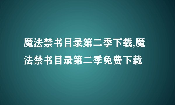 魔法禁书目录第二季下载,魔法禁书目录第二季免费下载