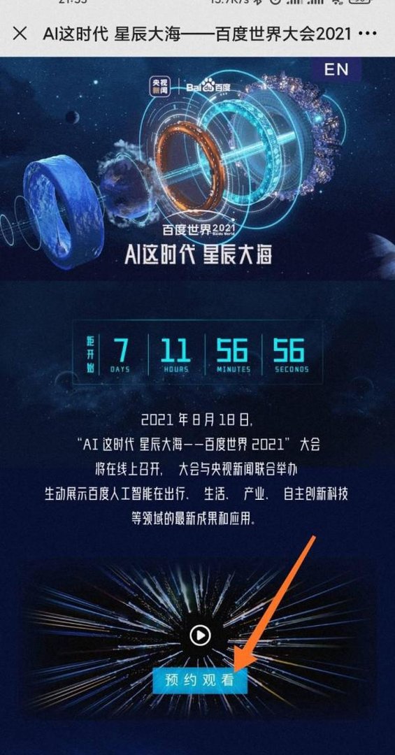 818百度世界大会怎么预约