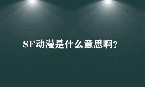 SF动漫是什么意思啊？