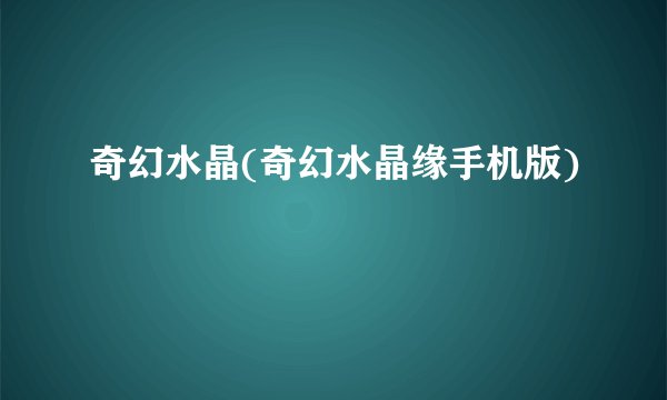 奇幻水晶(奇幻水晶缘手机版)