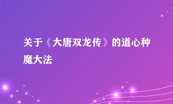 关于《大唐双龙传》的道心种魔大法