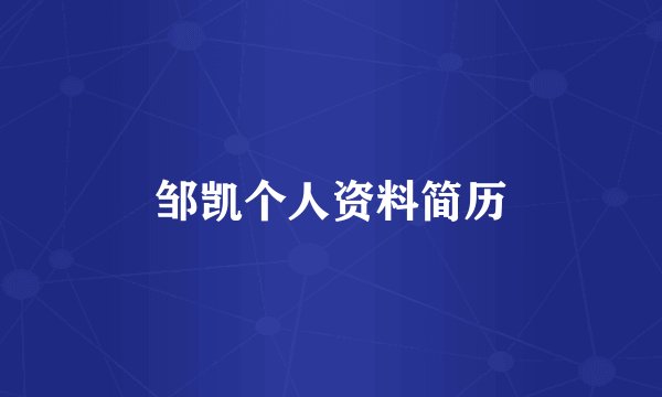 邹凯个人资料简历
