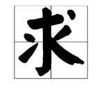 “不求闻达”的“闻达”是什么意思?