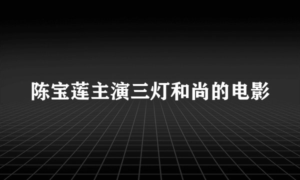 陈宝莲主演三灯和尚的电影