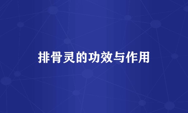 排骨灵的功效与作用