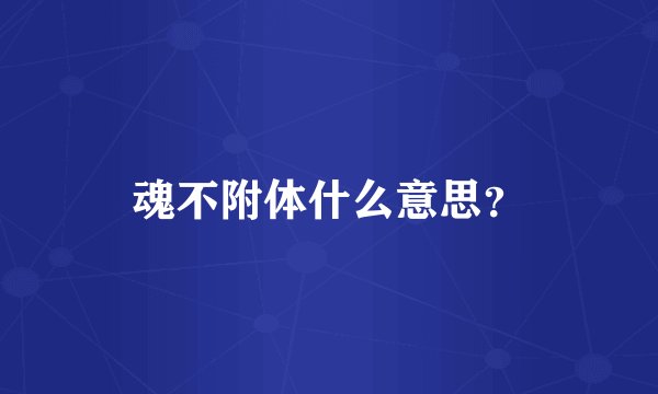 魂不附体什么意思？