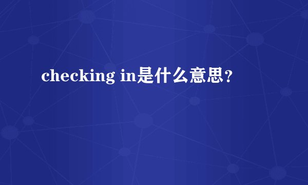 checking in是什么意思？