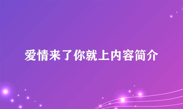 爱情来了你就上内容简介