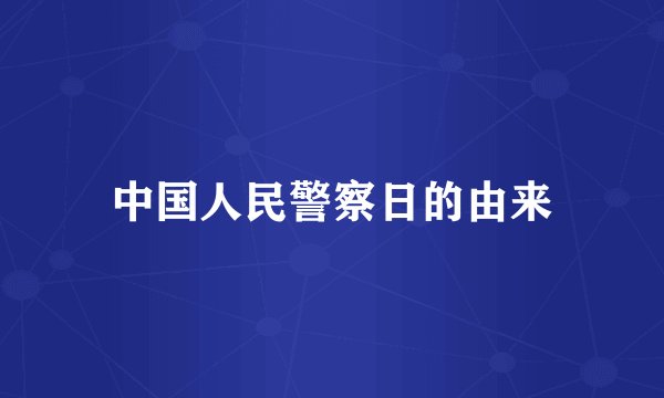 中国人民警察日的由来