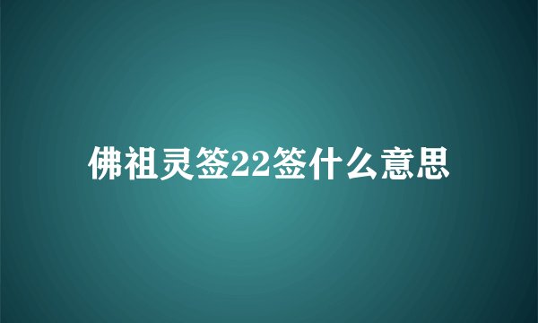 佛祖灵签22签什么意思