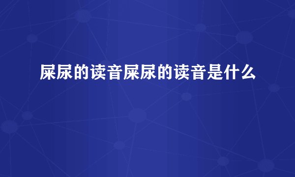屎尿的读音屎尿的读音是什么