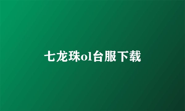 七龙珠ol台服下载