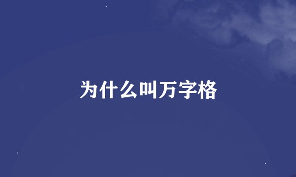 为什么叫万字格