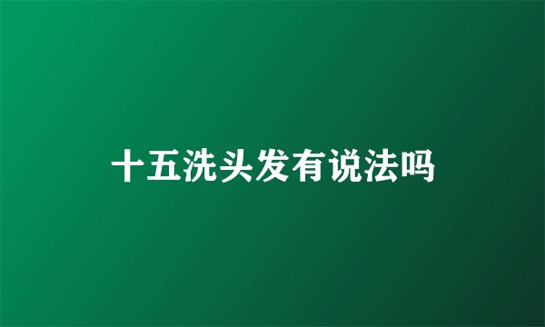 十五洗头发有说法吗