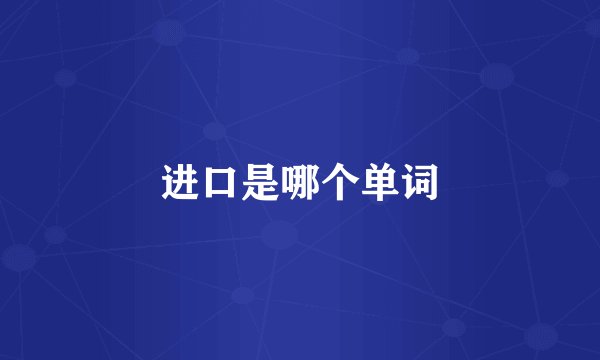 进口是哪个单词