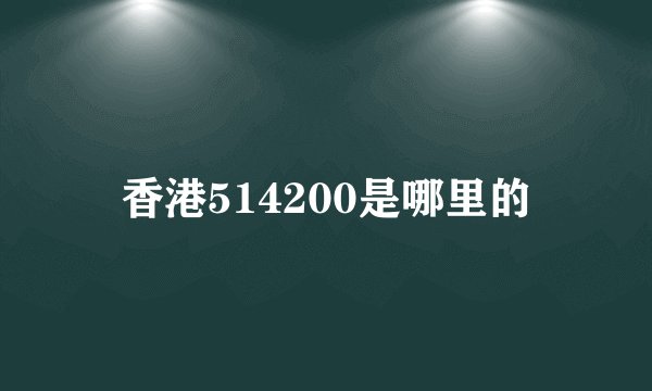 香港514200是哪里的