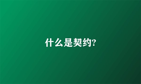 什么是契约?