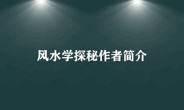 风水学探秘作者简介