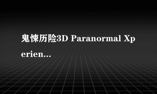 鬼悚历险3D Paranormal Xperience 3D剧情介绍