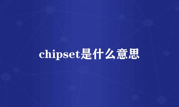 chipset是什么意思