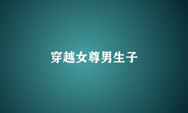 穿越女尊男生子
