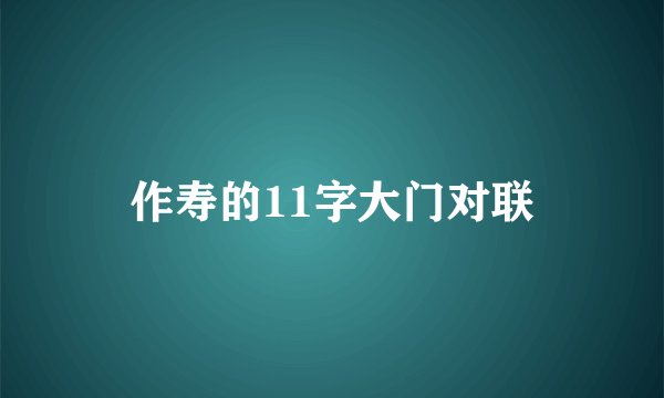 作寿的11字大门对联
