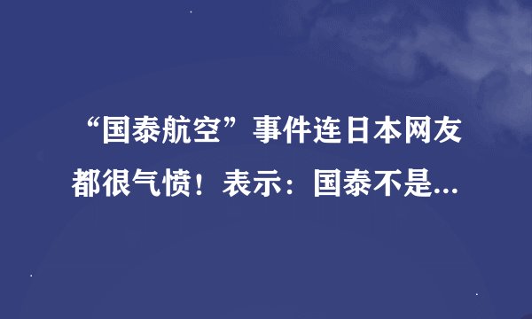“国泰航空”事件连日本网友都很气愤！表示：国泰不是歧视自己本土人，而是歧视所有黄种人