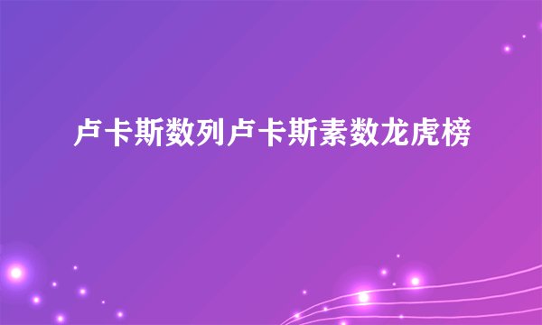 卢卡斯数列卢卡斯素数龙虎榜
