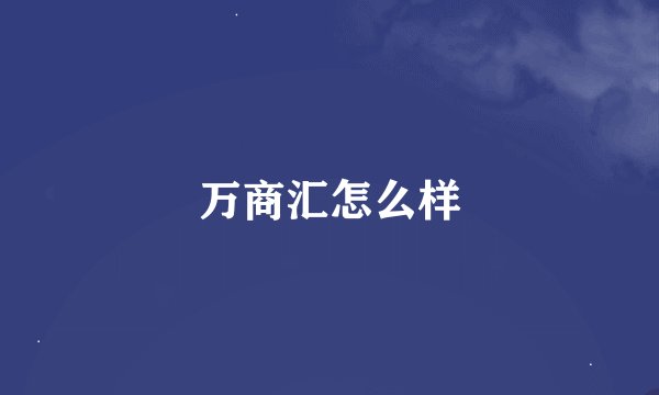 万商汇怎么样