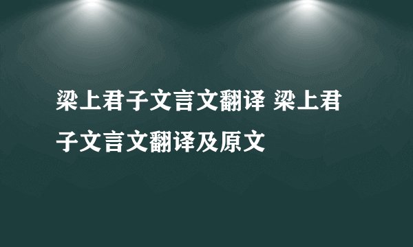 梁上君子文言文翻译 梁上君子文言文翻译及原文