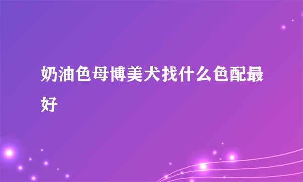 奶油色母博美犬找什么色配最好