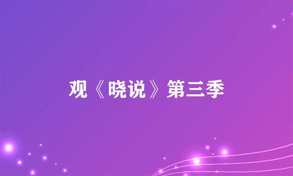 观《晓说》第三季