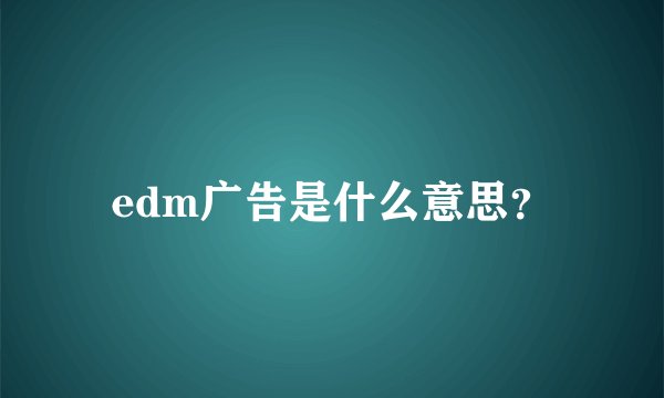 edm广告是什么意思？