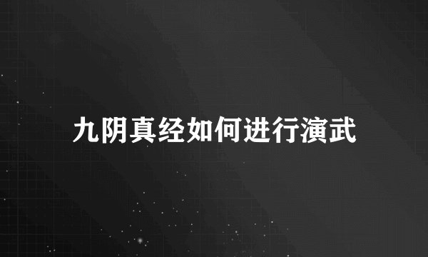 九阴真经如何进行演武