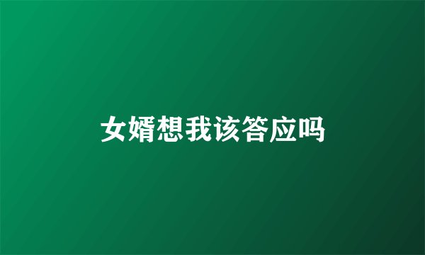 女婿想我该答应吗