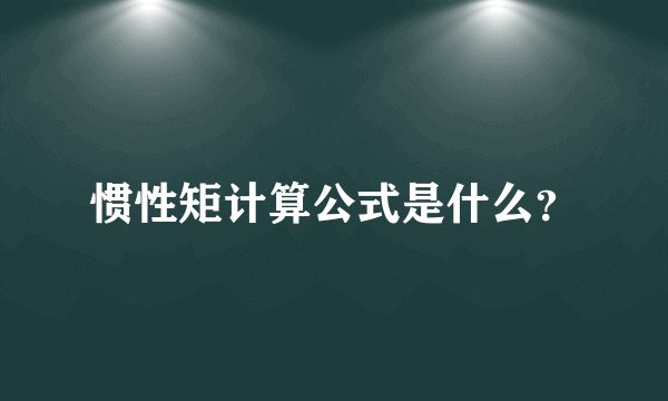 惯性矩计算公式是什么？