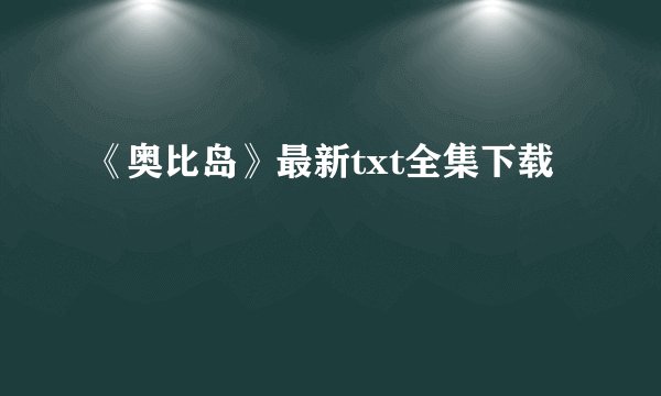 《奥比岛》最新txt全集下载