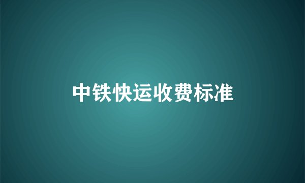 中铁快运收费标准