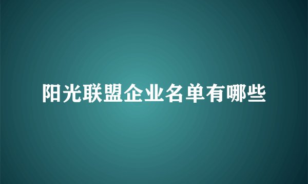 阳光联盟企业名单有哪些