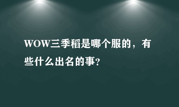 WOW三季稻是哪个服的,有些什么出名的事?