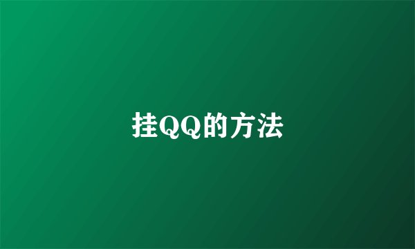 挂QQ的方法